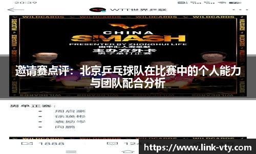 邀请赛点评：北京乒乓球队在比赛中的个人能力与团队配合分析