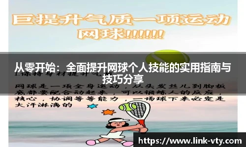 从零开始：全面提升网球个人技能的实用指南与技巧分享