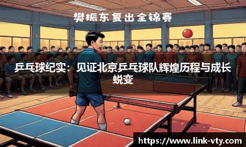 乒乓球纪实：见证北京乒乓球队辉煌历程与成长蜕变