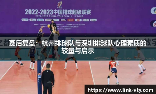 赛后复盘：杭州排球队与深圳排球队心理素质的较量与启示