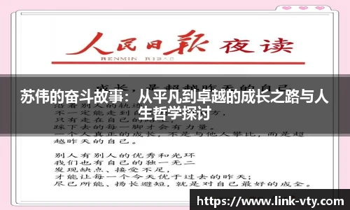 苏伟的奋斗故事：从平凡到卓越的成长之路与人生哲学探讨